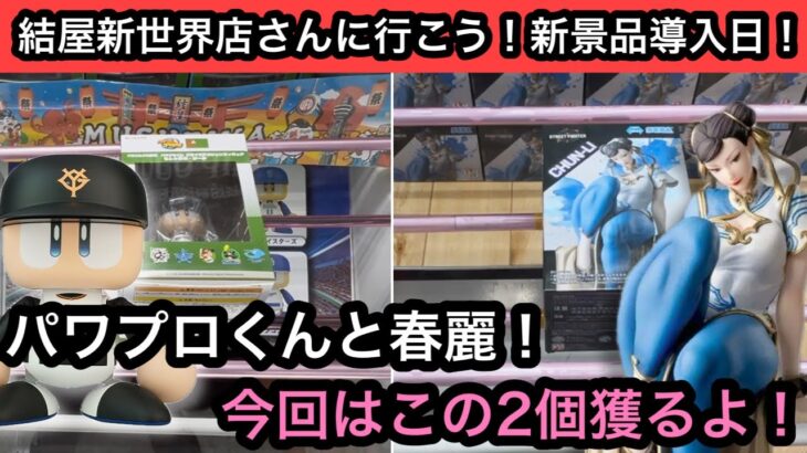 パワプロくんと春麗！今回はこの2個を獲る！【結屋】【クレーンゲーム】【JapaneseClawMachine】【인형뽑기】【日本夾娃娃】