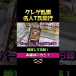 クレーンゲームの名人に同行してみたらすごい結果に✨ ゲームセンターに突撃して乱獲しまくります！ お菓子もフィギュアもお得にゲット！ 【橋渡し攻略】ゲーセン最高！！（ショート3）