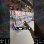 ギネス記録を持つゲーセンの小さい3本ツメコーナー全台チャレンジしたらまさかの結果に #shorts  #クレーンゲーム #ufoキャッチャー #ゲーセン #ゲームセンター #arcade