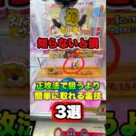 店員も絶賛する取り方3選 #shorts  #クレーンゲーム #ufoキャッチャー#ゲーセン #ゲームセンター  #arcade #clawmachine