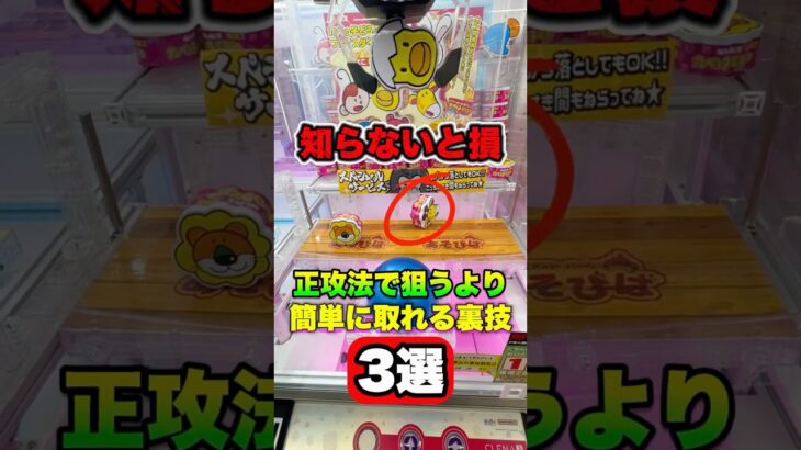 店員も絶賛する取り方3選 #shorts  #クレーンゲーム #ufoキャッチャー#ゲーセン #ゲームセンター  #arcade #clawmachine