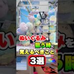 真似するだけで獲得率が爆上がりする方法3選 #shorts  #クレーンゲーム #ufoキャッチャー #ゲーセン #ゲームセンター #arcade #clawmachine