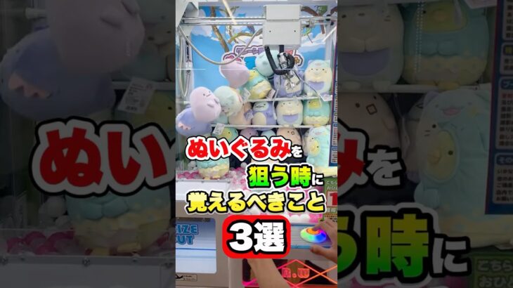真似するだけで獲得率が爆上がりする方法3選 #shorts  #クレーンゲーム #ufoキャッチャー #ゲーセン #ゲームセンター #arcade #clawmachine