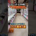ゲーセンの設定のスキを突く！!プロの裏技3選 #shorts  #クレーンゲーム #ufoキャッチャー #ゲーセン #ゲームセンター #arcade #clawmachineshorts
