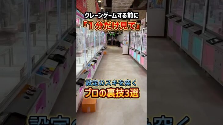 ゲーセンの設定のスキを突く！!プロの裏技3選 #shorts  #クレーンゲーム #ufoキャッチャー #ゲーセン #ゲームセンター #arcade #clawmachineshorts