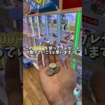 【ゲーセン】会社の部下に300円でプレゼントを取ってみました。(クレーンゲーム)