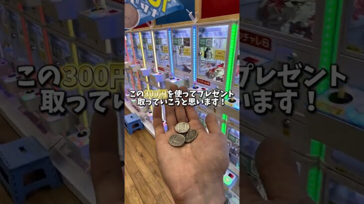 【ゲーセン】会社の部下に300円でプレゼントを取ってみました。(クレーンゲーム)