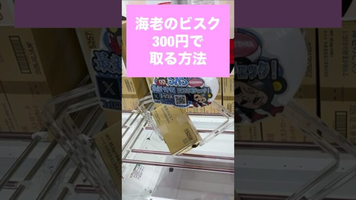 【クレーンゲーム】箱物300円でとる方法　#クレーンゲーム, #UFOキャッチャー, #箱物攻略, #節約テクニック, #ゲーセン攻略, #クレーンゲーム攻略, #箱物景品, #安く取る方法