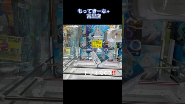 【クレーンゲーム】新景品初音ミクが300円で取れる店千葉県のもってきーな＋富里店で遊んできた#プライズ獲得 #ゲームセンター #ufoキャッチャー #橋渡し#龍ヶ崎 フック設定#新景品#初音ミク