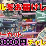 【クレーンゲーム】コレがリアル！？3000円チャレンジに挑戦したら、まさかの結果に！？【結屋大和郡山】#クレーンゲーム #プライズ #プライズ