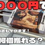 【クレーンゲーム】3000円で景品は何個獲れるのか