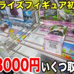 【クレーンゲーム】最新プライズフィギュア登場初日攻略！予算3000円で新景品いくつ取れる！？#橋渡し設定 #UFOキャッチャー  #クレーンゲーム