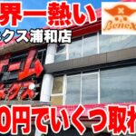 【クレーンゲーム】今業界一熱い！？ベネクス浦和店で3000円チャレンジ！景品いくつ取れるのか！？ #橋渡し設定 #UFOキャッチャー  #クレーンゲーム