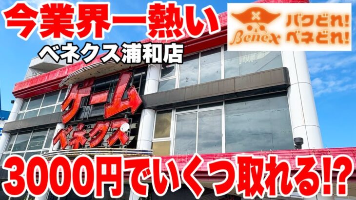 【クレーンゲーム】今業界一熱い！？ベネクス浦和店で3000円チャレンジ！景品いくつ取れるのか！？ #橋渡し設定 #UFOキャッチャー  #クレーンゲーム