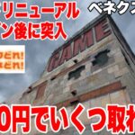 【クレーンゲーム】グランドリニューアルオープン後に突入！ベネクス川越店で3000円チャレンジ！景品いくつ取れるのか！？ #橋渡し設定 #UFOキャッチャー  #クレーンゲーム