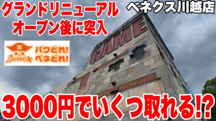 【クレーンゲーム】グランドリニューアルオープン後に突入！ベネクス川越店で3000円チャレンジ！景品いくつ取れるのか！？ #橋渡し設定 #UFOキャッチャー  #クレーンゲーム
