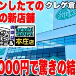 【クレーンゲーム】オープンしたての話題の新店舗！クレゲ倉庫本庄店で予算3000円チャレンジをしたら驚きの結果に！？ #橋渡し設定 #UFOキャッチャー  #クレーンゲーム