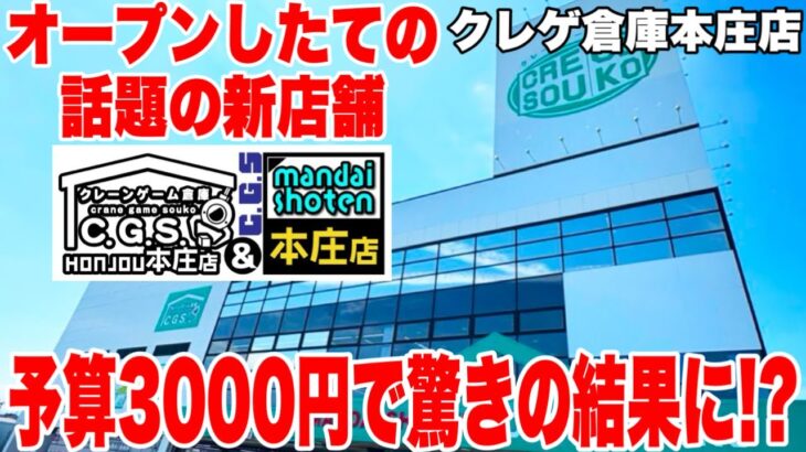 【クレーンゲーム】オープンしたての話題の新店舗！クレゲ倉庫本庄店で予算3000円チャレンジをしたら驚きの結果に！？ #橋渡し設定 #UFOキャッチャー  #クレーンゲーム