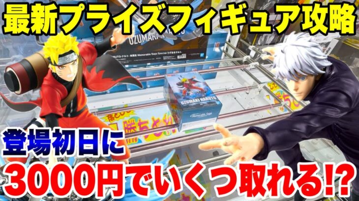 【クレーンゲーム】最新プライズフィギュア攻略！登場初日に3000円で新景品いくつ取れる！？#橋渡し設定 #UFOキャッチャー  #クレーンゲーム