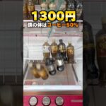 3000円で物価高騰に勝つ方法！ #shorts #クレーンゲーム #お菓子 #ufoキャッチャー #cranegame