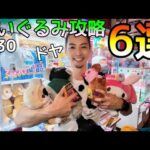 これがプロだ！3000円で6個GET！神業連発ROUND1でぬいぐるみを次々と攻略！