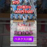 放置台でこの形から300円でGET #クレーンゲーム #ufoキャッチャー #ベネクス川越