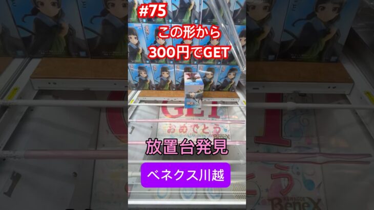 放置台でこの形から300円でGET #クレーンゲーム #ufoキャッチャー #ベネクス川越