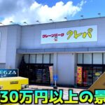 総額30万円以上の景品が貰えるヤバいお店でクレーンゲームやりまくってみたww【クレーンゲーム／UFOキャッチャー】