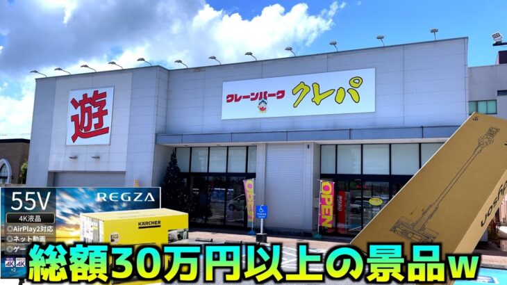 総額30万円以上の景品が貰えるヤバいお店でクレーンゲームやりまくってみたww【クレーンゲーム／UFOキャッチャー】