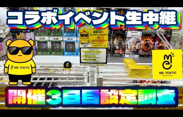 【コラボイベント3日目】5000円チャレンジ&コラボ台両方やる‼︎ LIVE IN METOKYO SHINJUKU