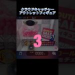 【クラウドキャッチャー】アウトレットフィギュア3個獲ってみたよ【オンクレ】#ufoキャッチャー #ufoキャッチャー攻略 #オンクレ#オンラインクレーンゲーム #クラウドキャッチャー #プライズ獲得