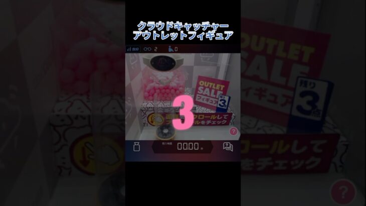 【クラウドキャッチャー】アウトレットフィギュア3個獲ってみたよ【オンクレ】#ufoキャッチャー #ufoキャッチャー攻略 #オンクレ#オンラインクレーンゲーム #クラウドキャッチャー #プライズ獲得