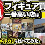【クレーンゲーム】フィギュア買取企画！4店舗見積もり！