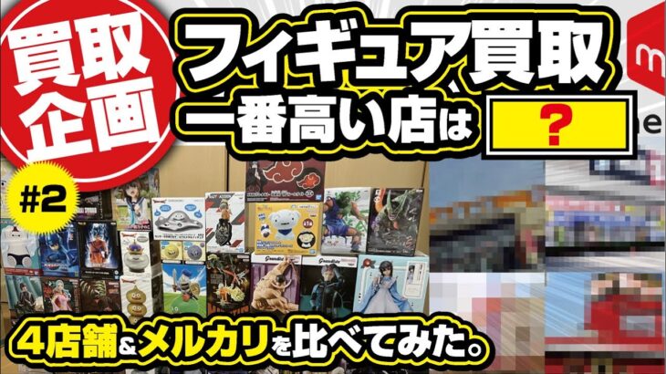 【クレーンゲーム】フィギュア買取企画！4店舗見積もり！
