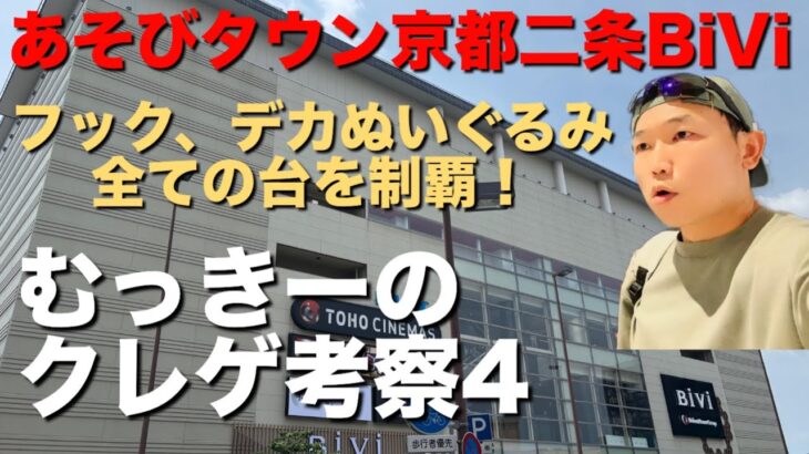 【京都ビビ】むっきーのクレゲ考察4〜デカぬいぐるみ攻略へ〜