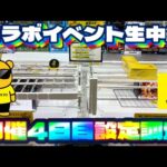 【コラボイベント4日目】今日の設定はどうか…？ LIVE IN METOKYO SHINJUKU