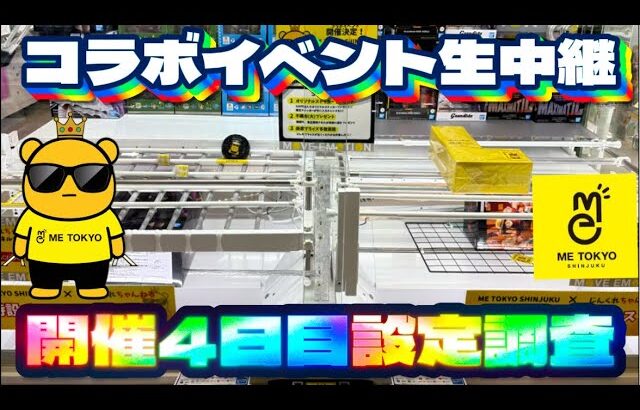【コラボイベント4日目】今日の設定はどうか…？ LIVE IN METOKYO SHINJUKU