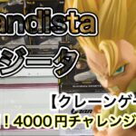 【ドラゴンボール】4000円勝負！クレーンゲーム でゴジータ グランディスタを無事ゲットできるか!?（前編）攻略動画！！