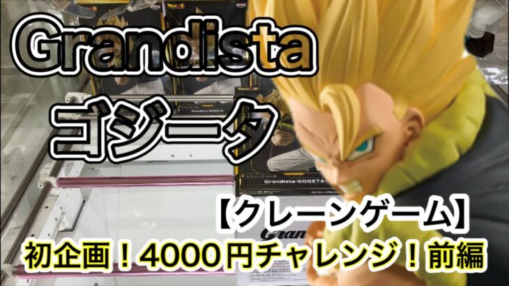 【ドラゴンボール】4000円勝負！クレーンゲーム でゴジータ グランディスタを無事ゲットできるか!?（前編）攻略動画！！
