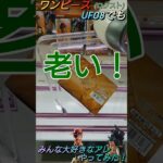 【クレゲ攻略40】ゼハハハハ！難敵UFO8でみんな大好きなアレやってみた！初日設定🔥8割が知らずに損してます【側面回し💡】クレゲで役立つ攻略法等をやってます🔥チャンネル登録して頂けたら泣いて喜びます😂