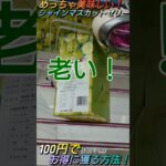 【クレゲ攻略41】税込み1598円！100円でお得にGET！？シャインマスカットゼリー！8割が知らずに損してる【側面肘回し】クレゲで役立つ攻略法等やってます🔥チャンネル登録して頂けたら泣いて喜びます😂