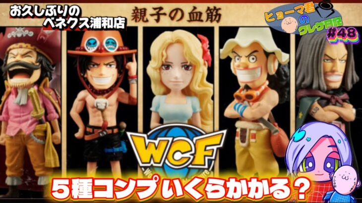 ベネクス浦和でワーコレ狩り！【ヒョーマ君のクレゲ日記#48】