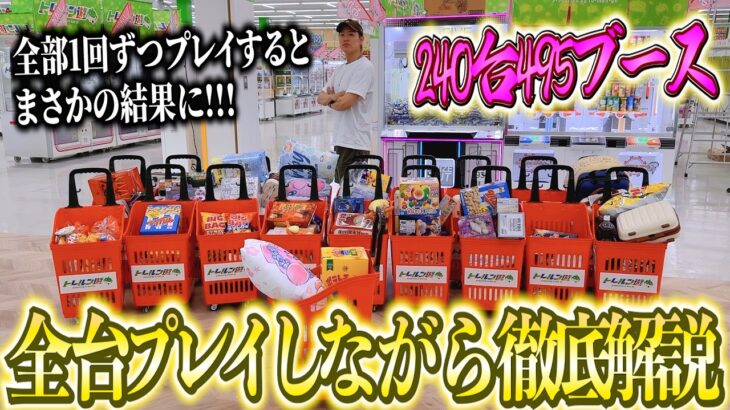 【まさかの結果に】プロが495台全部1回ずつプレイしたら景品何個取ることが出来るのか?!その後オススメの台を徹底解説してみたwww【クレーンゲーム・UFOキャッチャー】