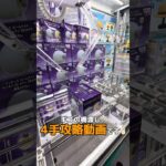 ギゴの橋渡し4手攻略動画です☝🏻#shorts#クレーンゲーム#ufoキャッチャー#ゲームセンター#arcade#clawmachine#okinawa
