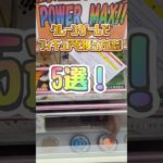 クレーンゲームでフィギュアを獲る方法5選！キミはいくつ知ってるかな？ #クレーンゲーム #フィギュア #ゲーセン #japaneseclawmachine #ufoキャッチャー #인형뽑기