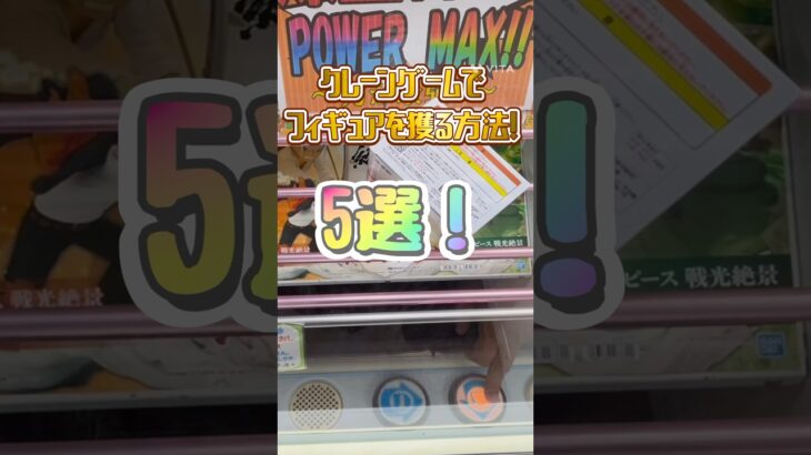 クレーンゲームでフィギュアを獲る方法5選！キミはいくつ知ってるかな？ #クレーンゲーム #フィギュア #ゲーセン #japaneseclawmachine #ufoキャッチャー #인형뽑기