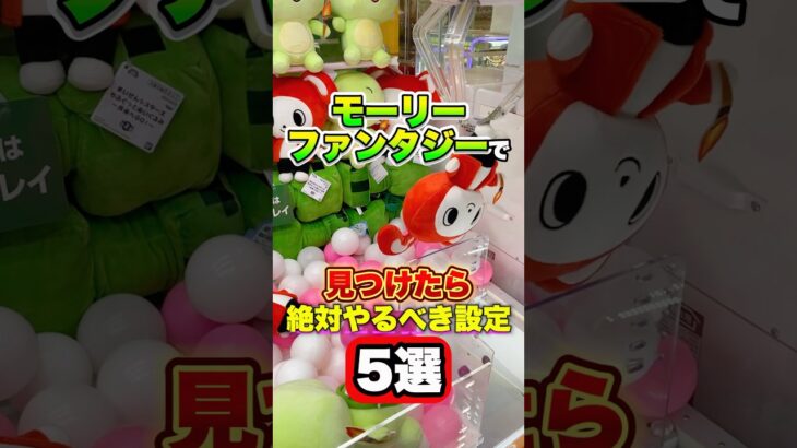 モーリーファンタジーで見つけたら絶対にやるべき設定5選 #shorts #クレーンゲーム #ufoキャッチャー #ゲーセン #ゲームセンター #arcade #clawmachine