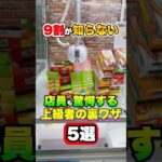 店員も驚愕する上級者の裏ワザ5選 #shorts  #クレーンゲーム #ufoキャッチャー#ゲーセン #ゲームセンター  #arcade #clawmachine