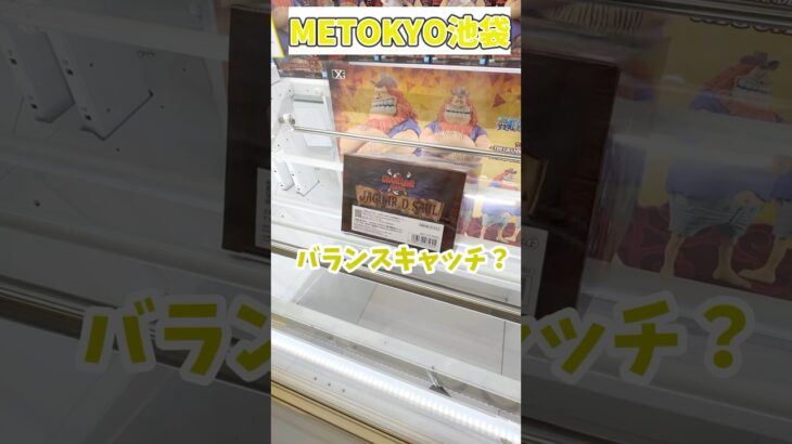 サウロ5手攻略！！突きは絶妙に🤔#クレーンゲーム #クレーンゲーム攻略 ##ワンピースフィギュア #ワンピース#shots