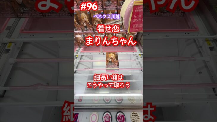 細長い箱は5手以内で取れる‼︎登場初日の喜多川まりんちゃん　#クレーンゲーム #ufoキャッチャー #ベネクス川越